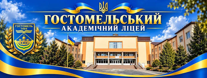 Логотип Гостомельського академічного ліцею